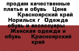 продам качественные платья и обувь › Цена ­ 2 500 - Красноярский край, Норильск г. Одежда, обувь и аксессуары » Женская одежда и обувь   . Красноярский край